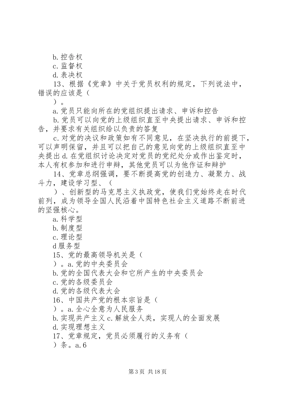 学党章党规系列讲话应知应会100题_第3页