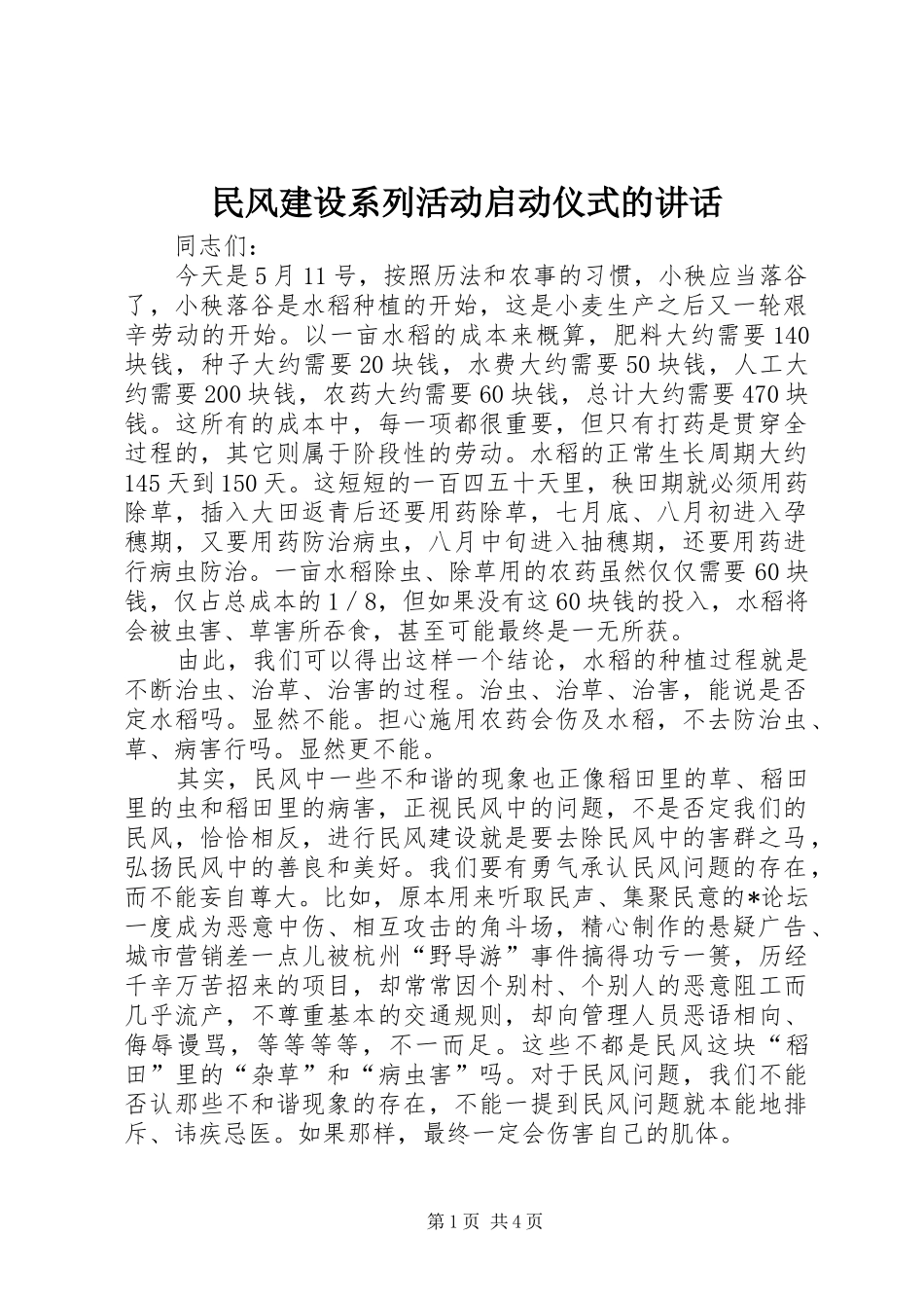 民风建设系列活动启动仪式的讲话_第1页