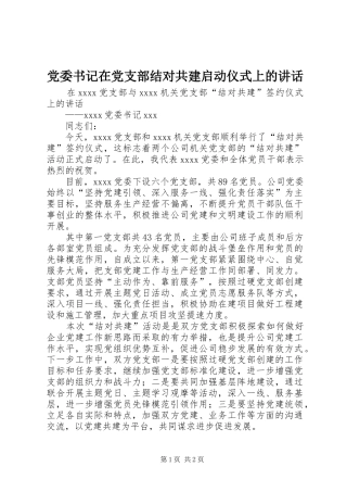 党委书记在党支部结对共建启动仪式上的讲话