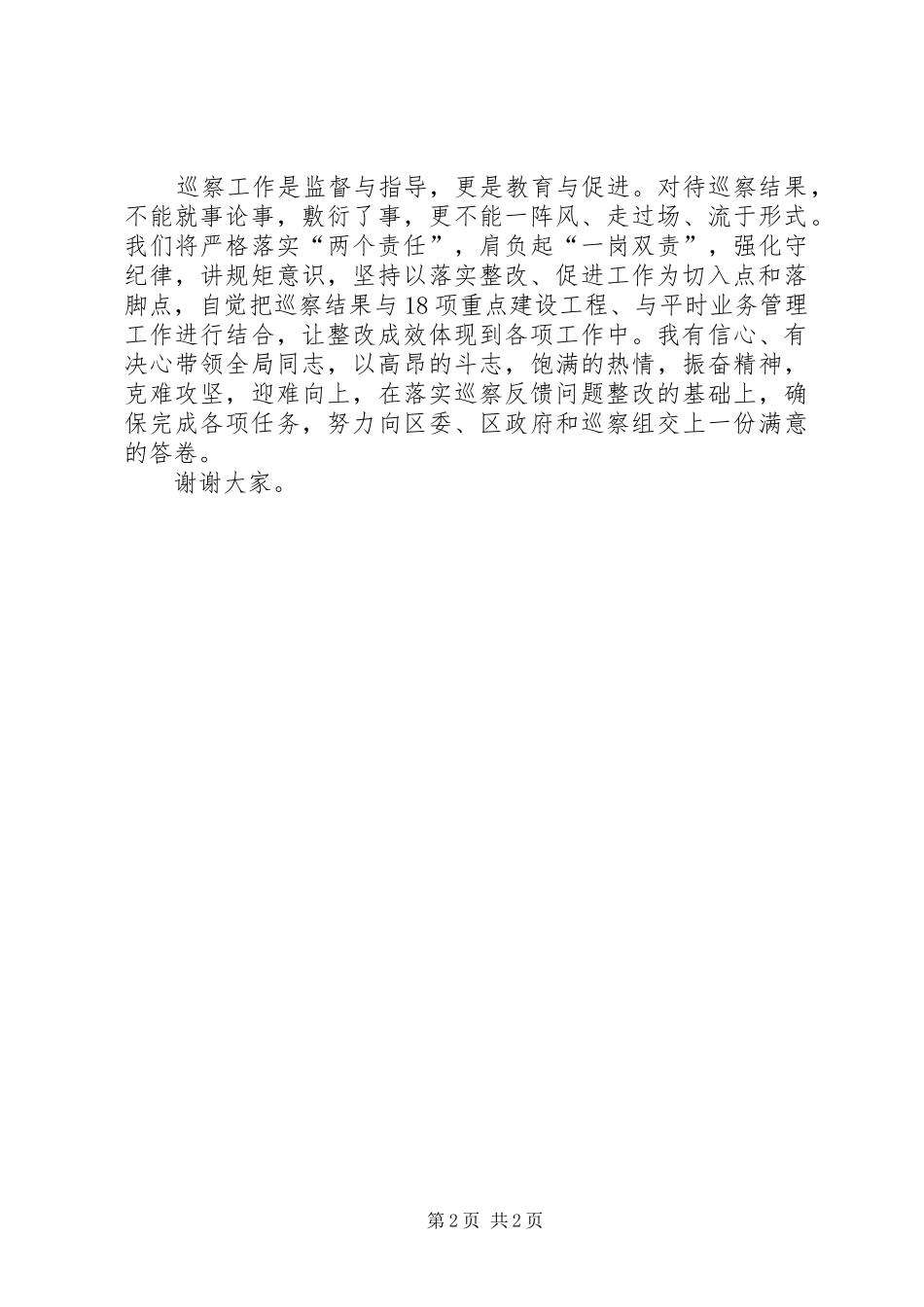 区委巡察组巡察反馈会上的表态发言_第2页