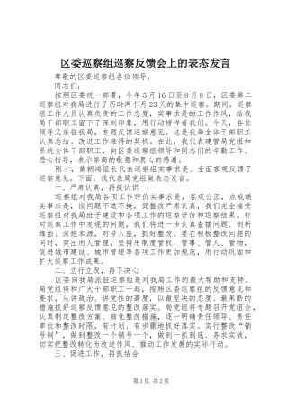 区委巡察组巡察反馈会上的表态发言