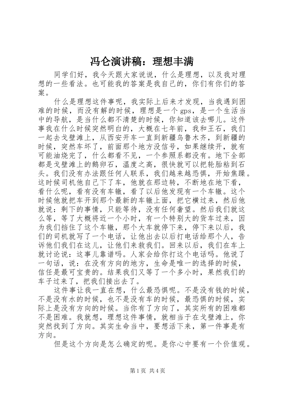 冯仑演讲稿：理想丰满_第1页