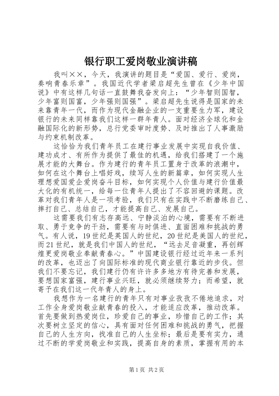 银行职工爱岗敬业演讲稿_第1页
