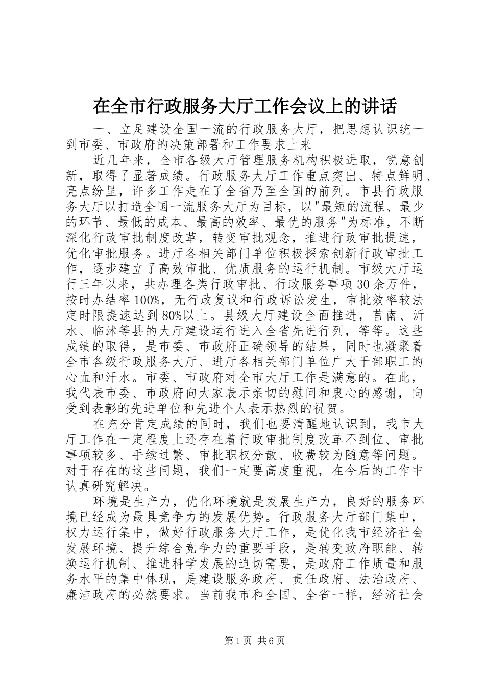 在全市行政服务大厅工作会议上的讲话_第1页