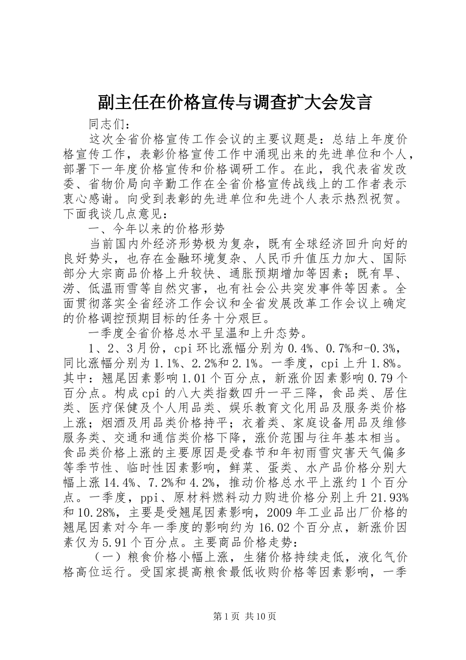副主任在价格宣传与调查扩大会发言_第1页