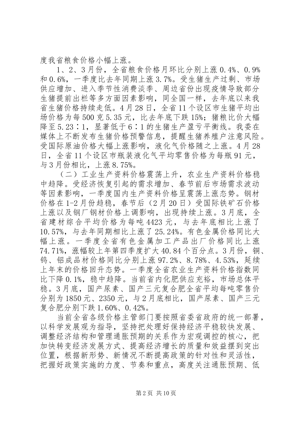 副主任在价格宣传与调查扩大会发言_第2页