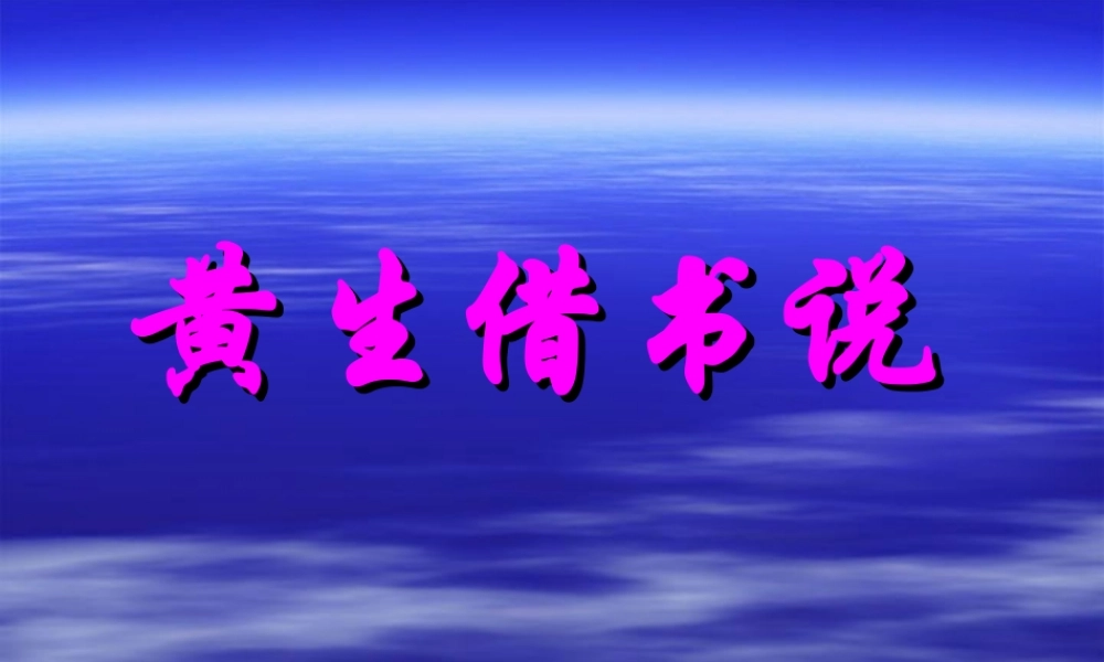 九年级语文黄生借书说课件沪教版 课件