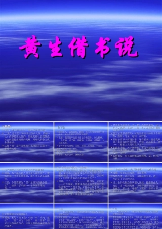 九年级语文黄生借书说课件沪教版 课件