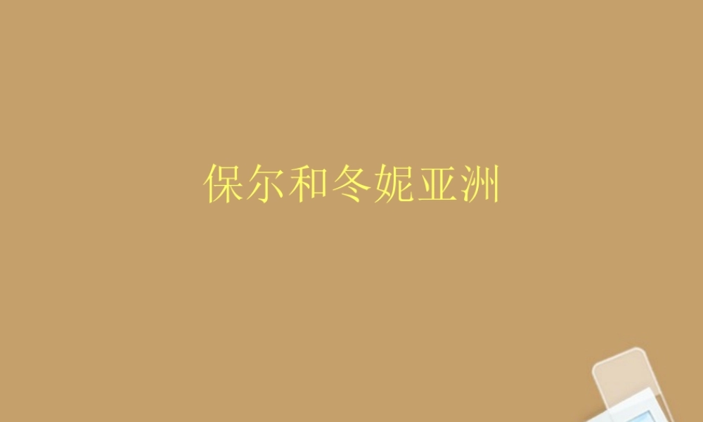 中学七年级语文下册 第9课(保尔和冬妮亚洲)课件 冀教版 课件