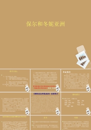 中学七年级语文下册 第9课(保尔和冬妮亚洲)课件 冀教版 课件