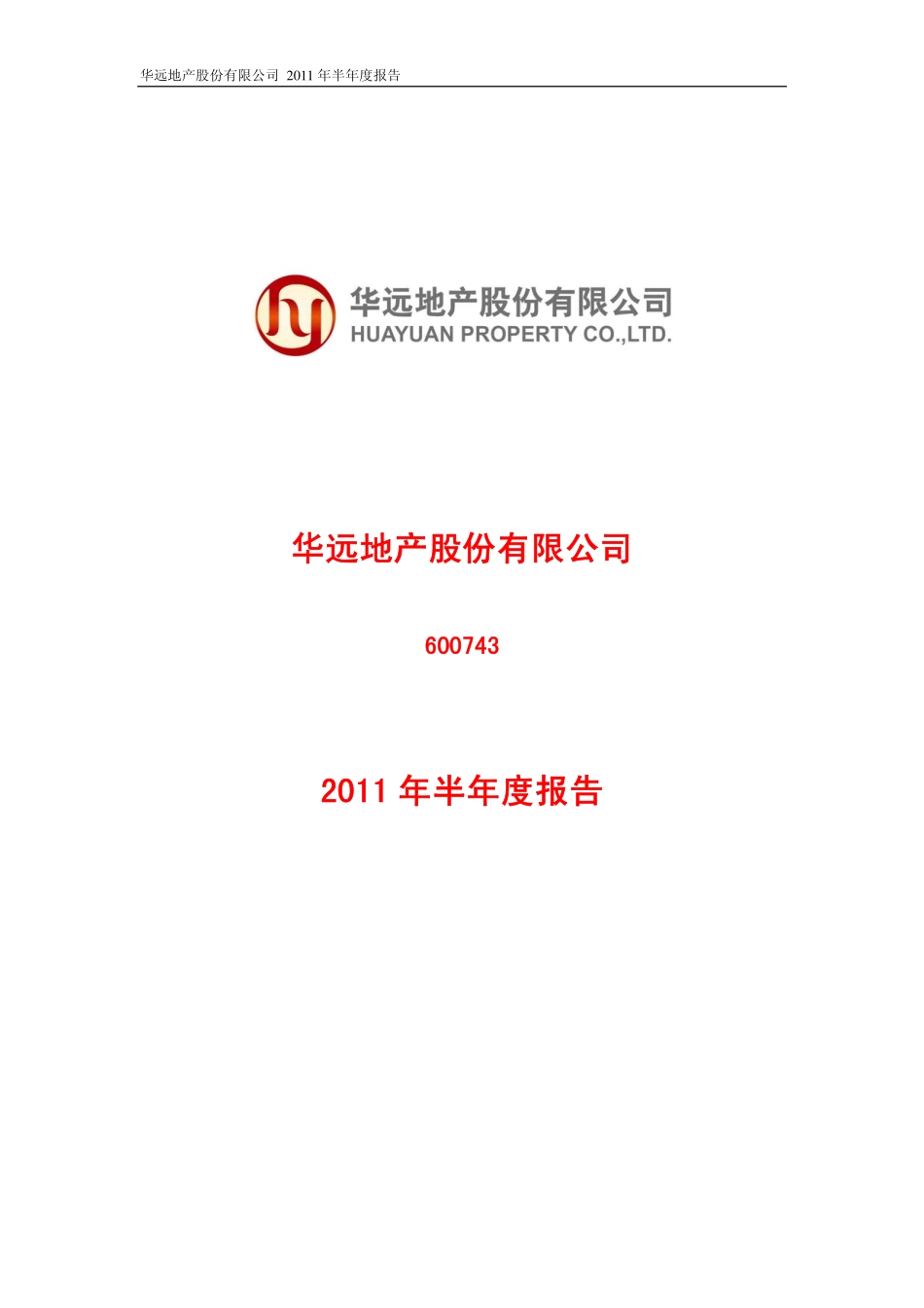 2011年华远报告：华远地产股份有限公司-2011-年半年度报告_第1页