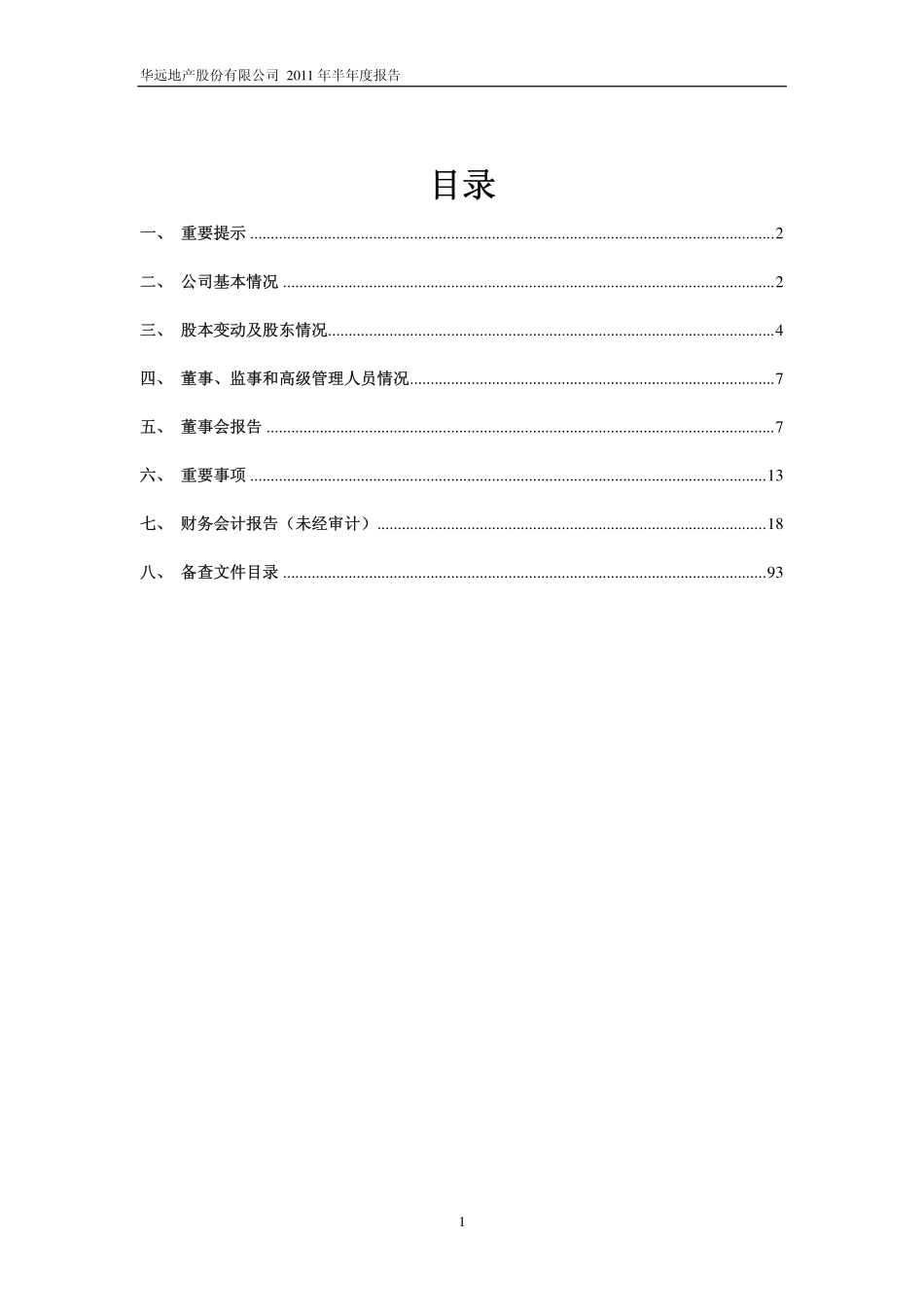 2011年华远报告：华远地产股份有限公司-2011-年半年度报告_第2页