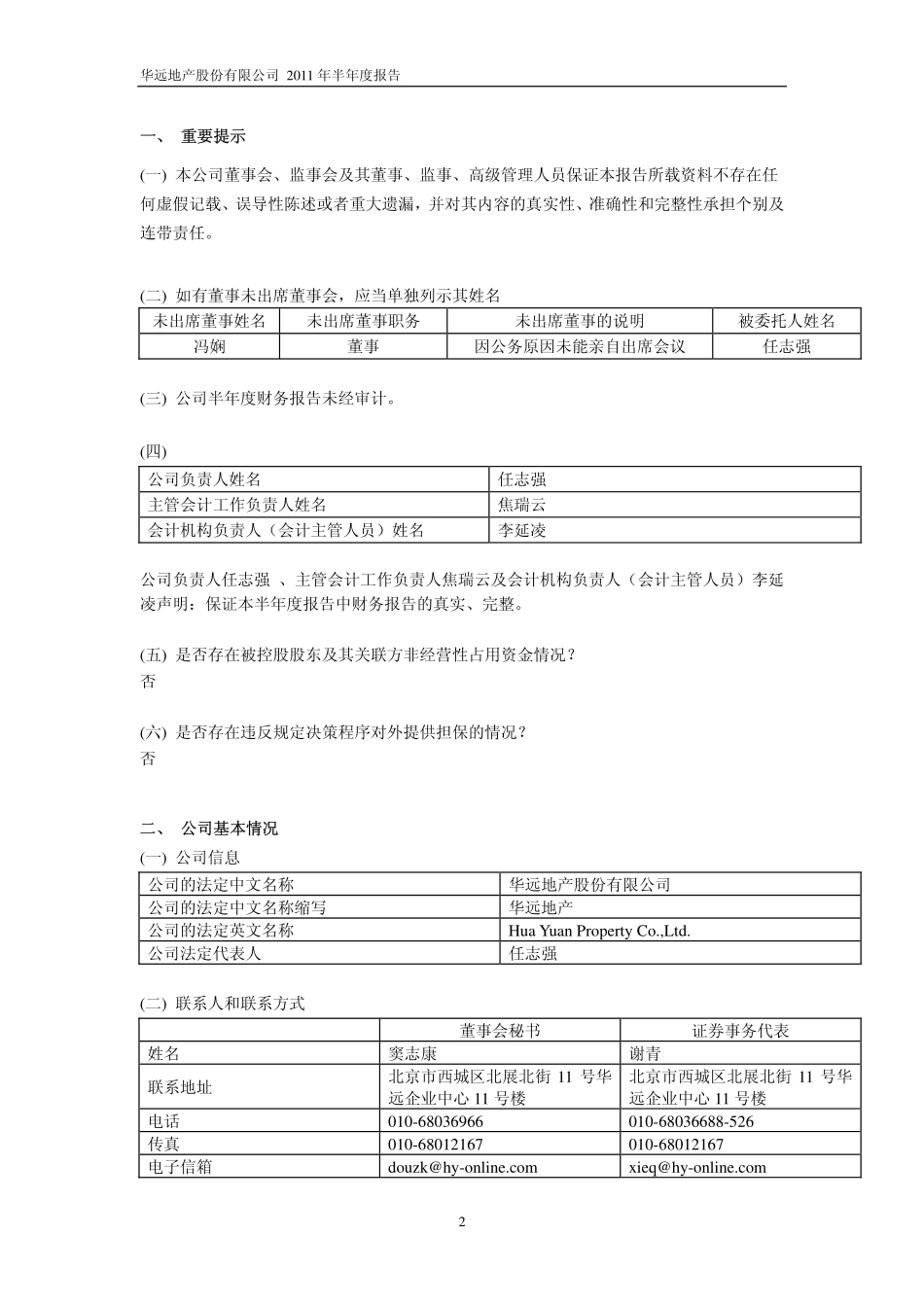 2011年华远报告：华远地产股份有限公司-2011-年半年度报告_第3页