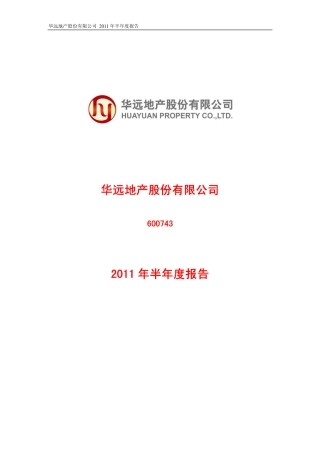 2011年华远报告：华远地产股份有限公司-2011-年半年度报告