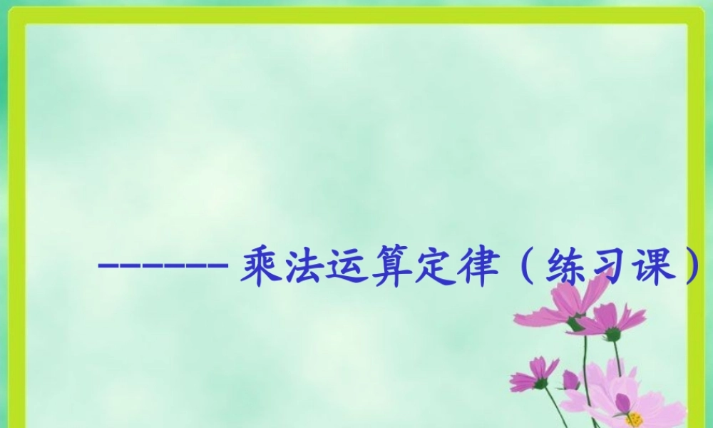 乘法运算定律复习练习题(课件2003)