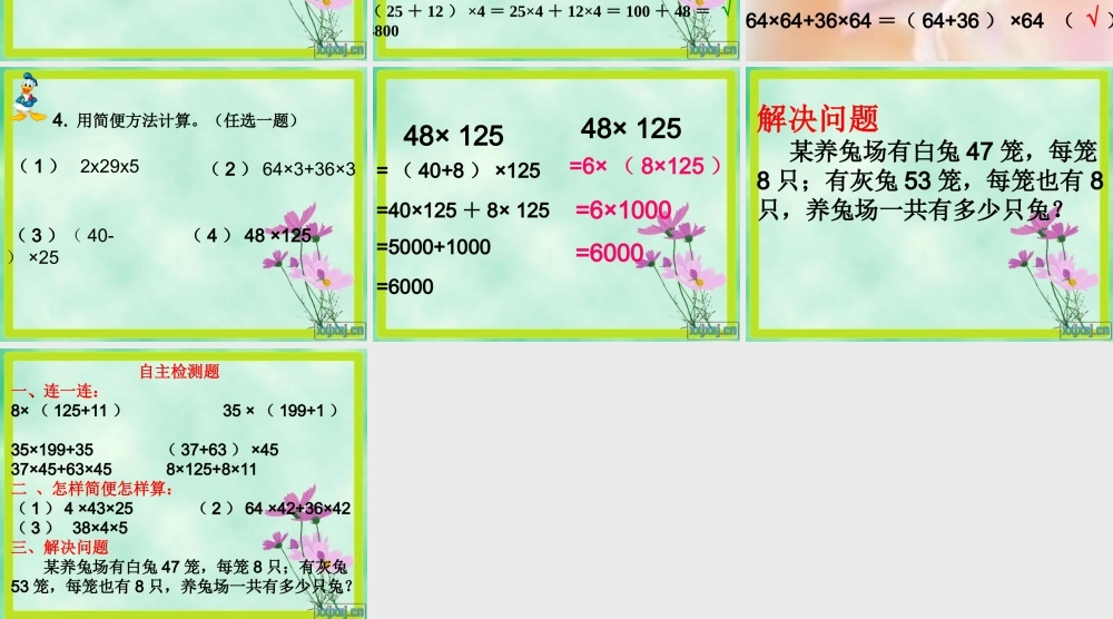 乘法运算定律复习练习题(课件2003)