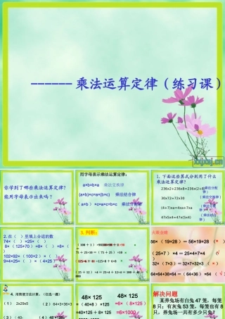 乘法运算定律复习练习题(课件2003)