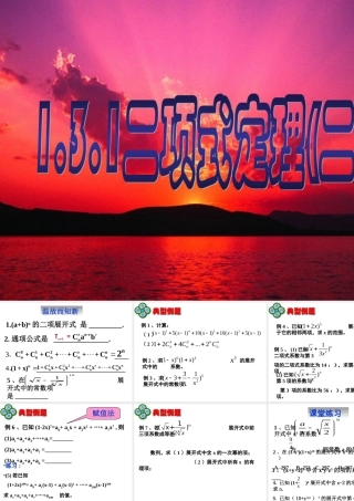 数学：1.3.1《二项式定理》(2)课件(人教A版选修)