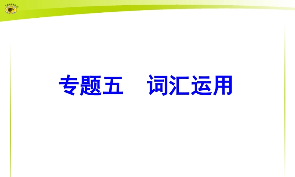 专题五词汇运用