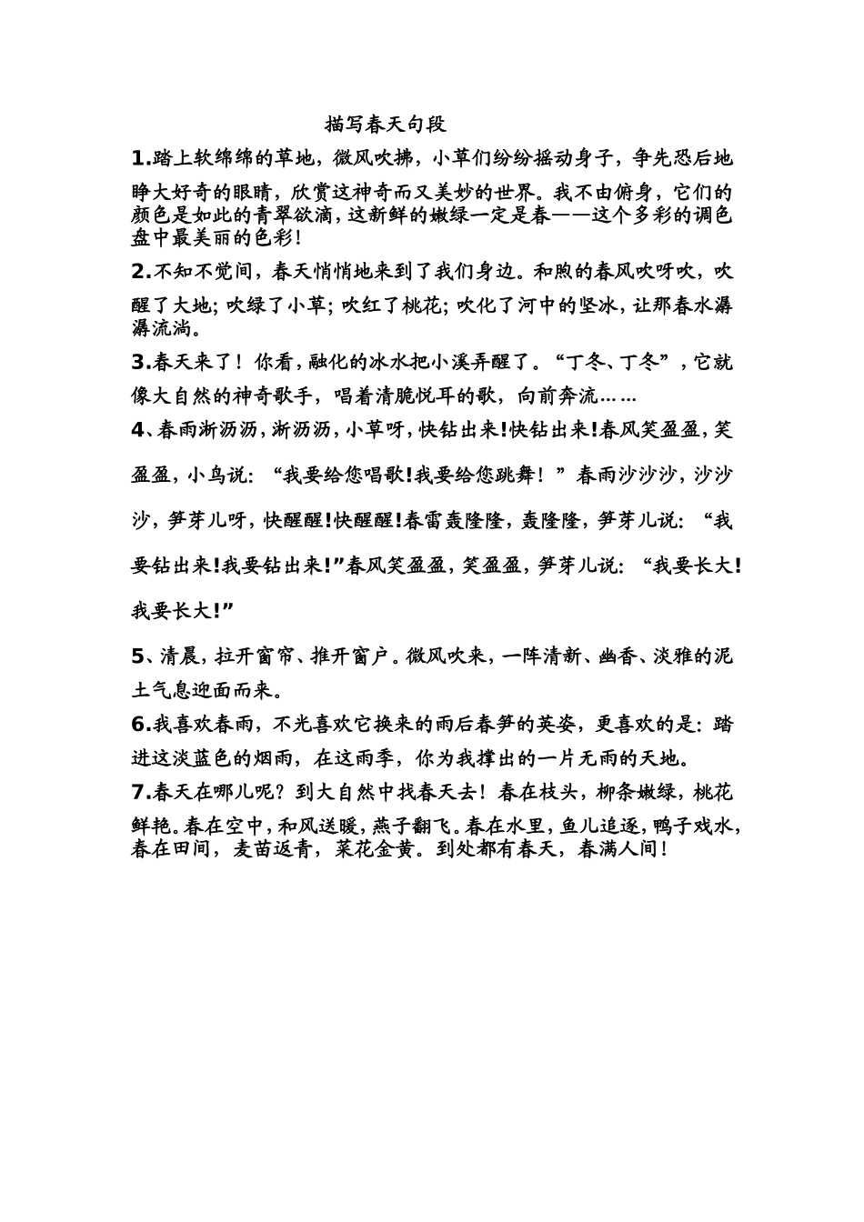 描写春天句段_第1页