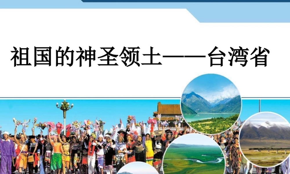 人教版八下第七章第四节祖国的神圣领土──台湾省（共20张PPT）
