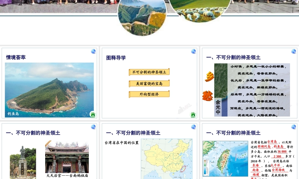 人教版八下第七章第四节祖国的神圣领土──台湾省（共20张PPT）