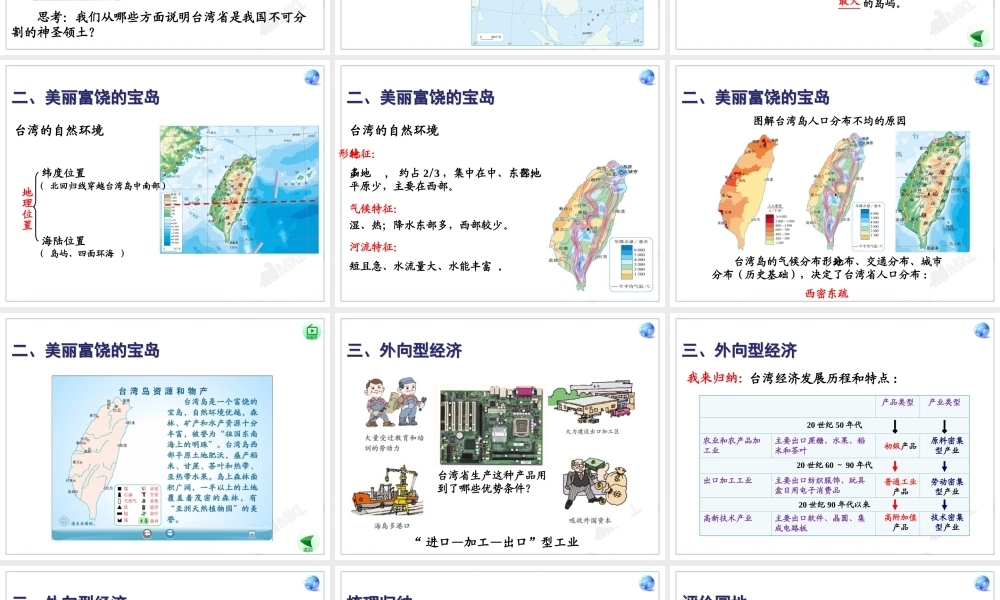 人教版八下第七章第四节祖国的神圣领土──台湾省（共20张PPT）