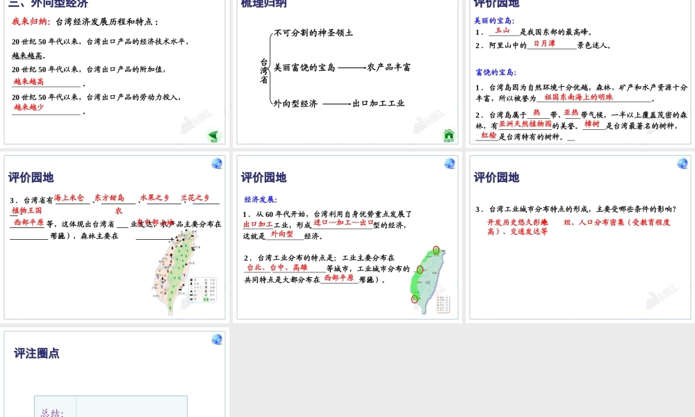 人教版八下第七章第四节祖国的神圣领土──台湾省（共20张PPT）