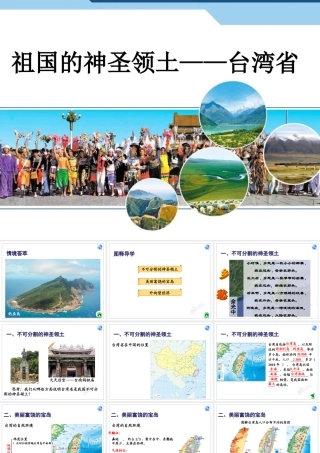 人教版八下第七章第四节祖国的神圣领土──台湾省（共20张PPT）