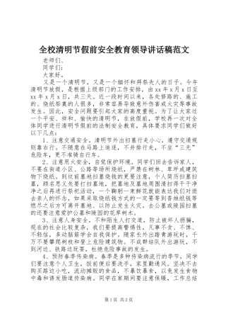 全校清明节假前安全教育领导讲话稿范文