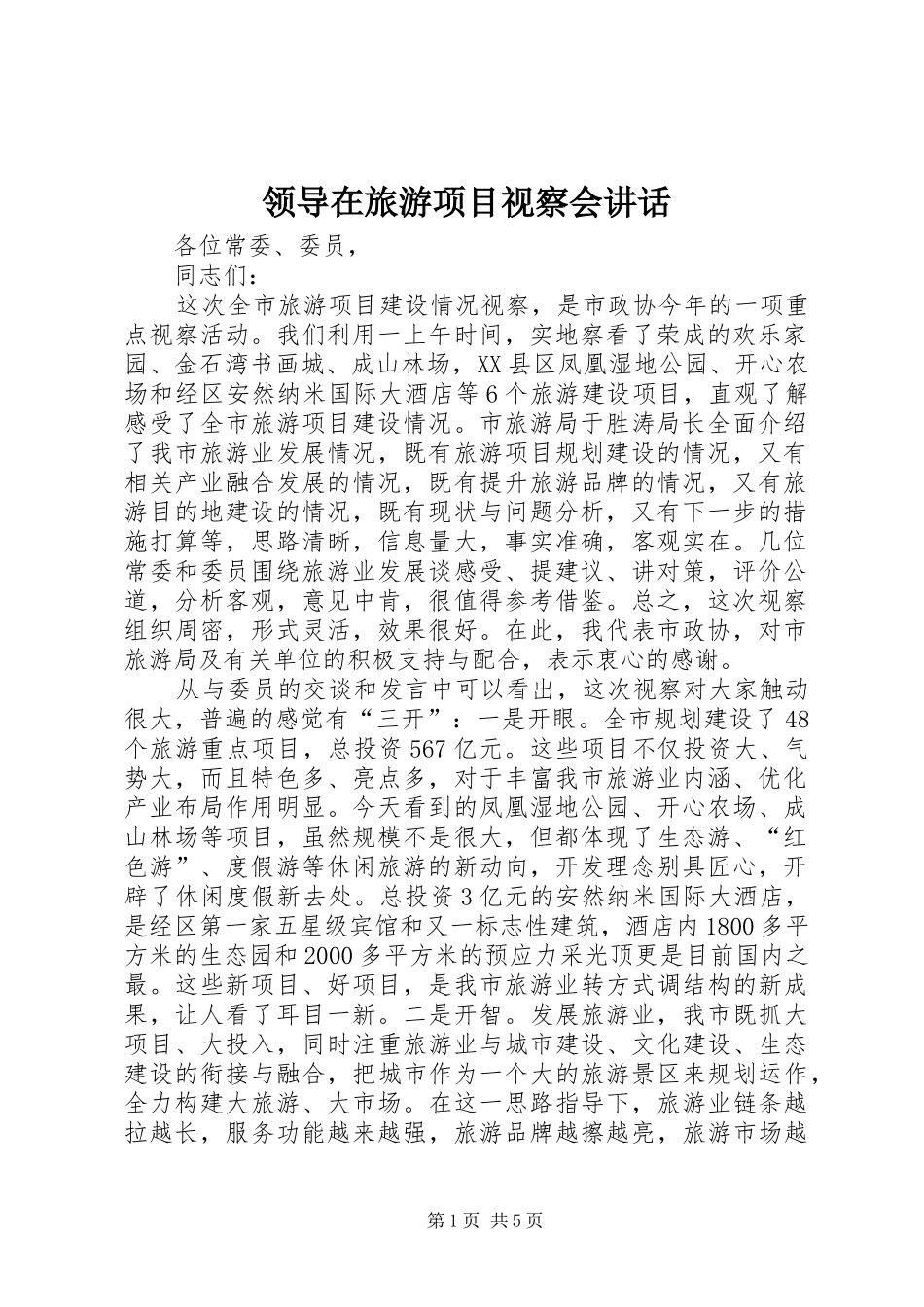 领导在旅游项目视察会讲话_第1页