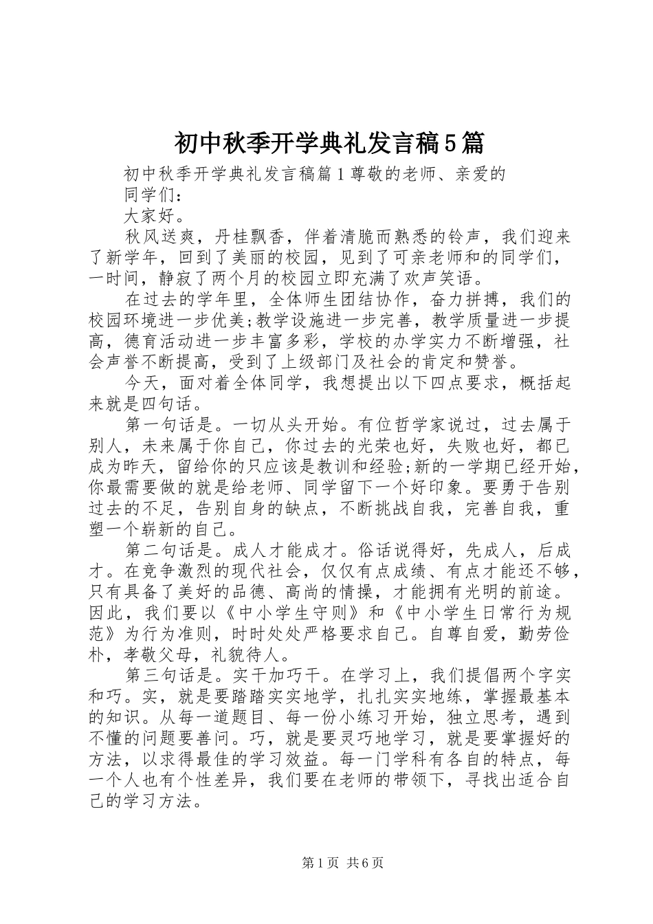 初中秋季开学典礼发言稿5篇_第1页
