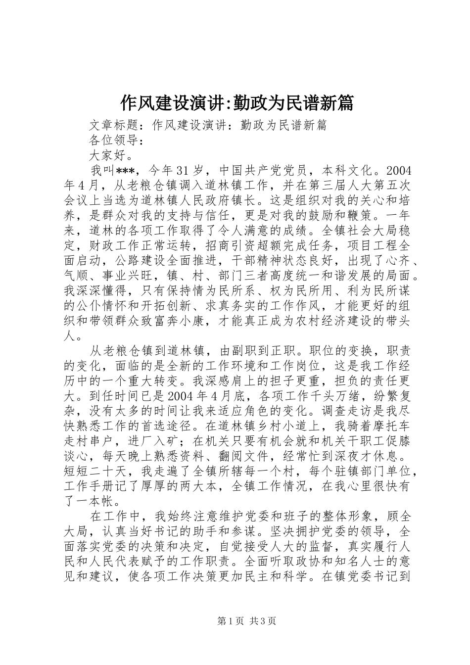 作风建设演讲-勤政为民谱新篇_第1页