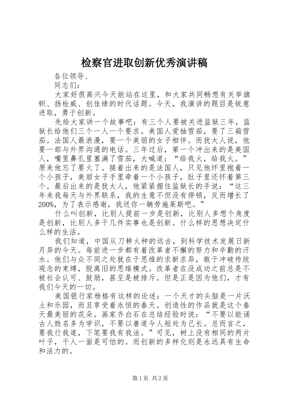 检察官进取创新优秀演讲稿_第1页