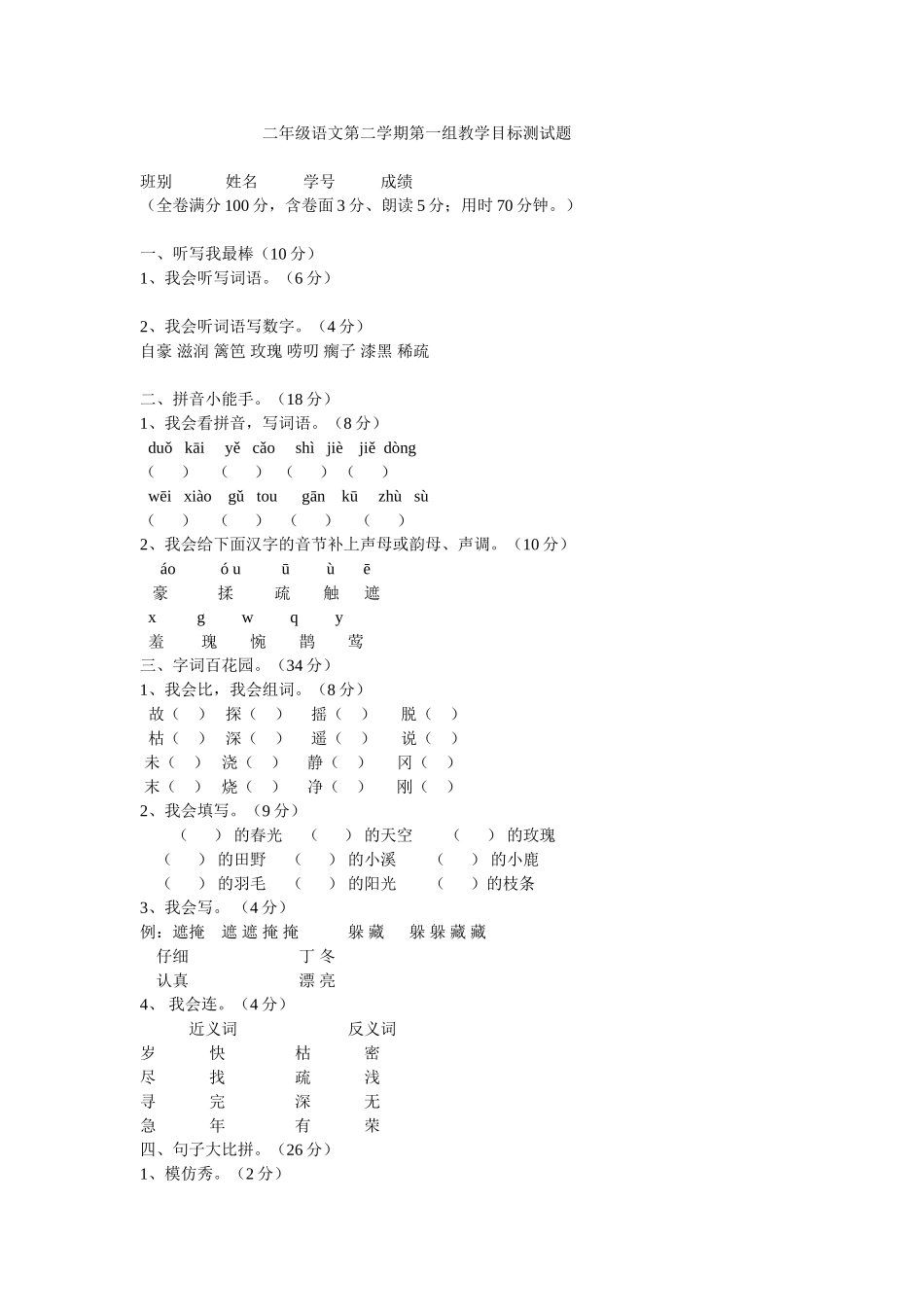 二年级语文第二学期第一组教学目标测试题_第1页