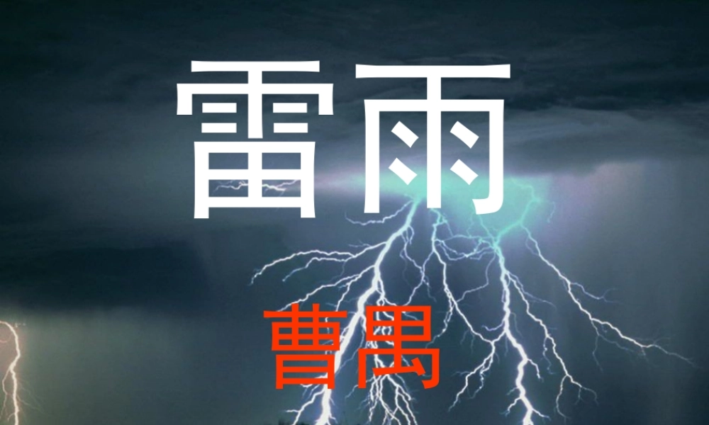 高中语文必修四第二课《雷雨》课件