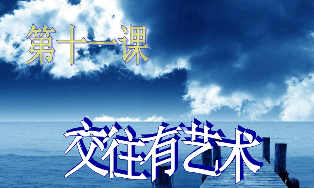 第十一课交往有艺术课件教科版七年级上