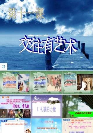 第十一课交往有艺术课件教科版七年级上