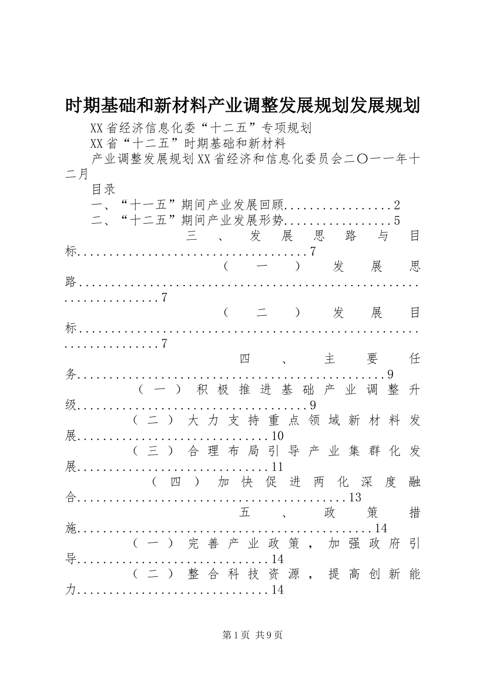 时期基础和新材料产业调整发展规划发展规划_第1页