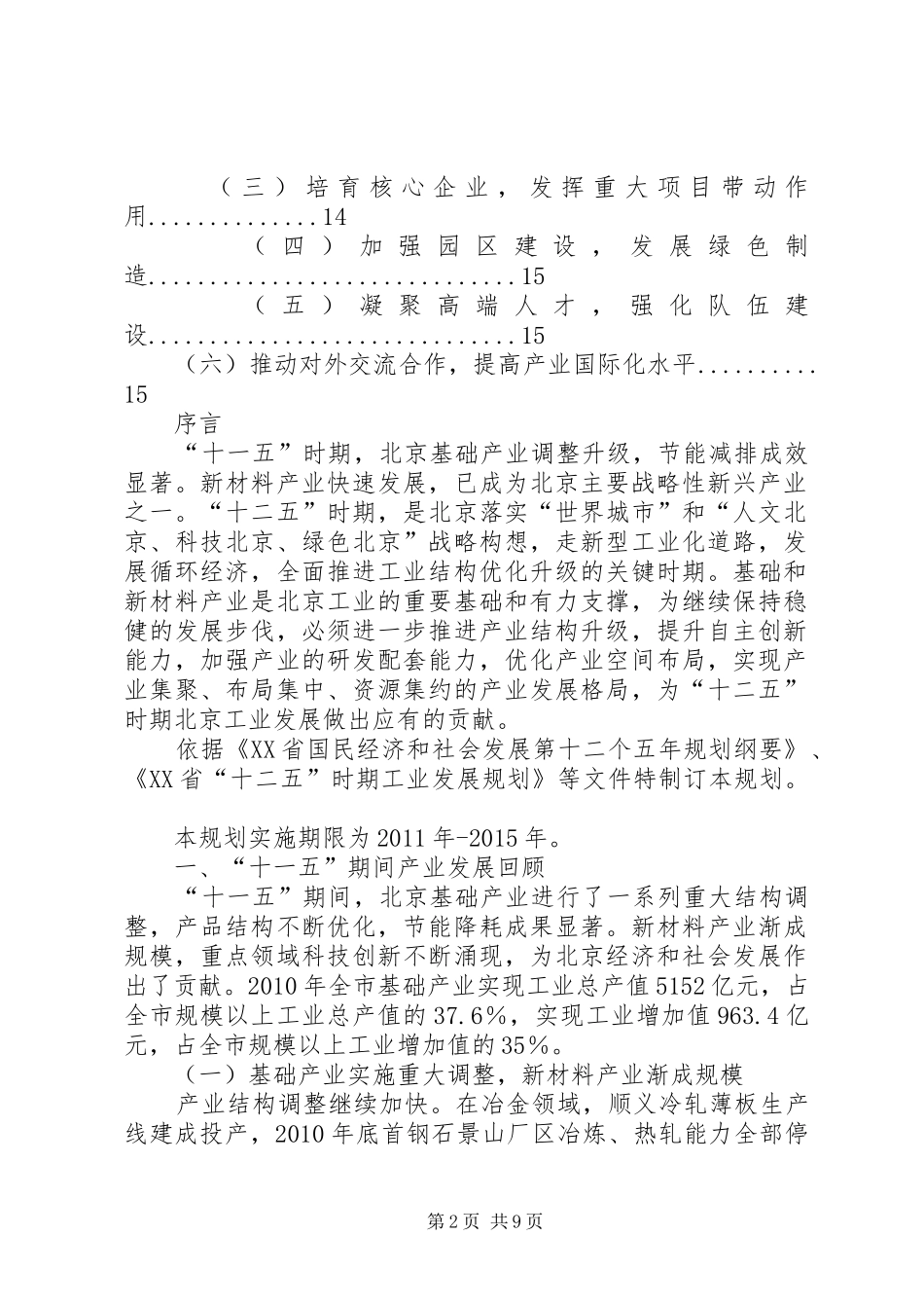 时期基础和新材料产业调整发展规划发展规划_第2页