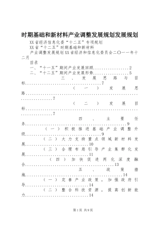 时期基础和新材料产业调整发展规划发展规划