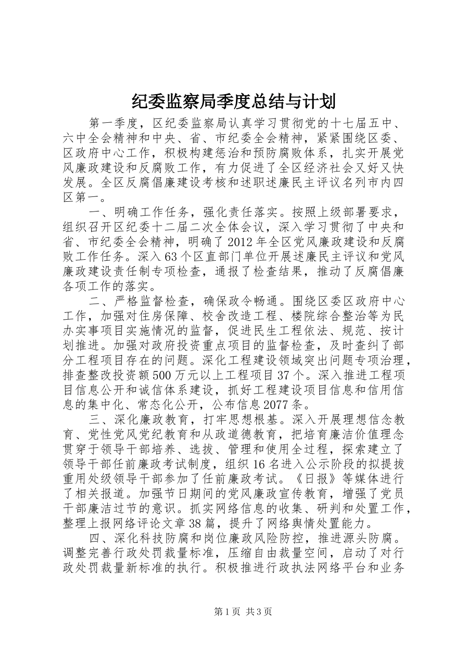 纪委监察局季度总结与计划_第1页