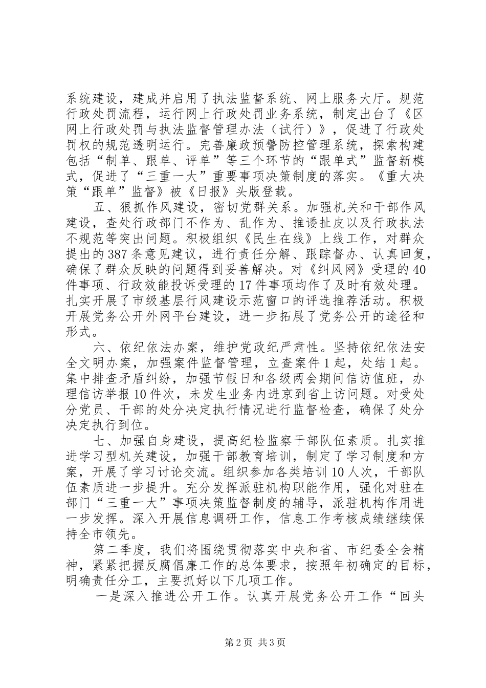 纪委监察局季度总结与计划_第2页