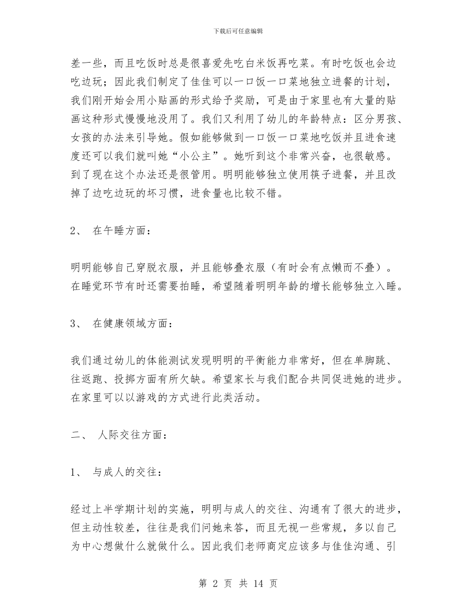 幼儿园特殊幼儿的培养计划与幼儿园环保工作总结汇编_第2页