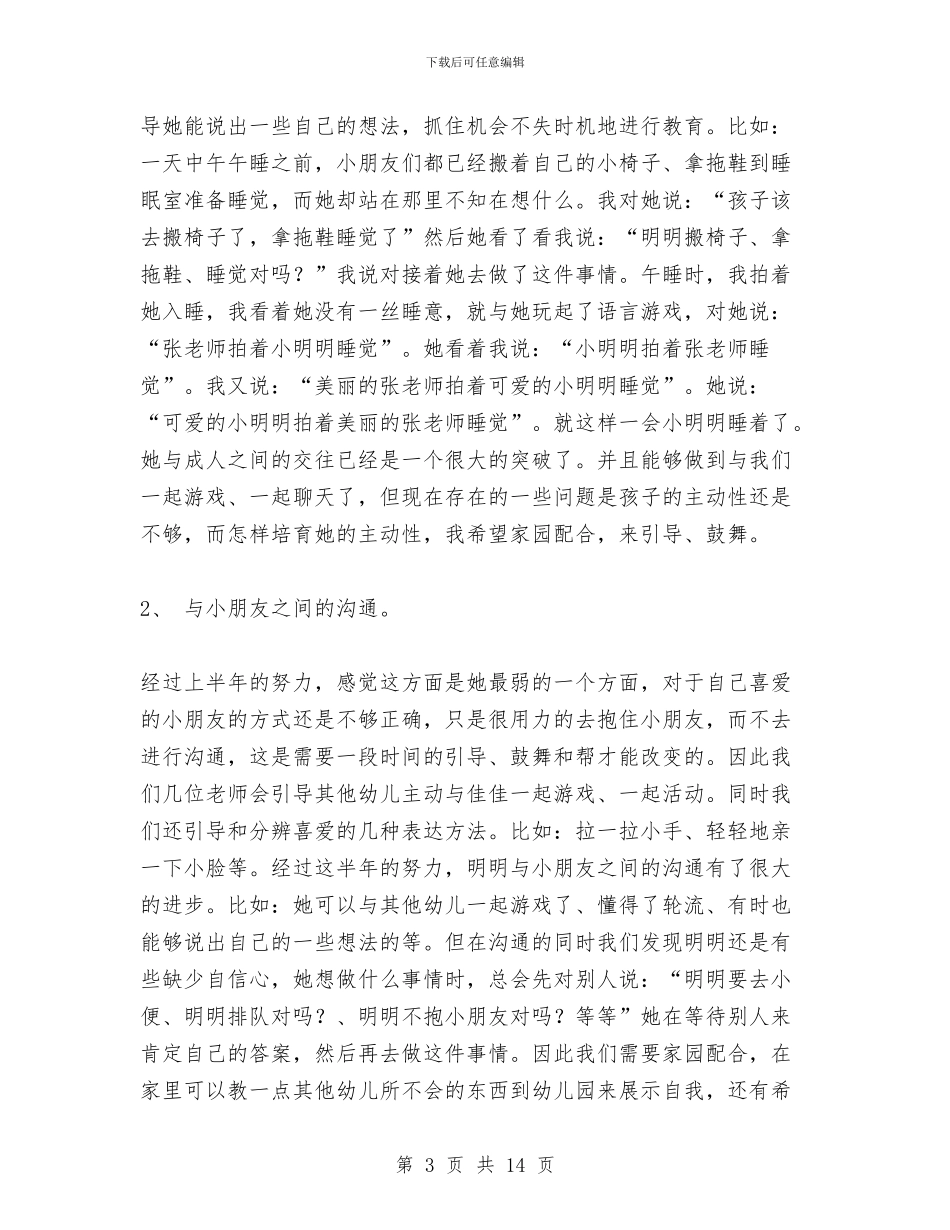 幼儿园特殊幼儿的培养计划与幼儿园环保工作总结汇编_第3页