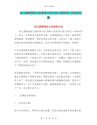 幼儿园特殊幼儿的培养计划与幼儿园环保工作总结汇编