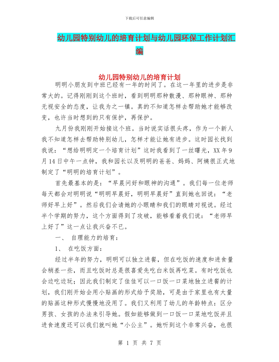 幼儿园特殊幼儿的培养计划与幼儿园环保工作计划汇编_第1页
