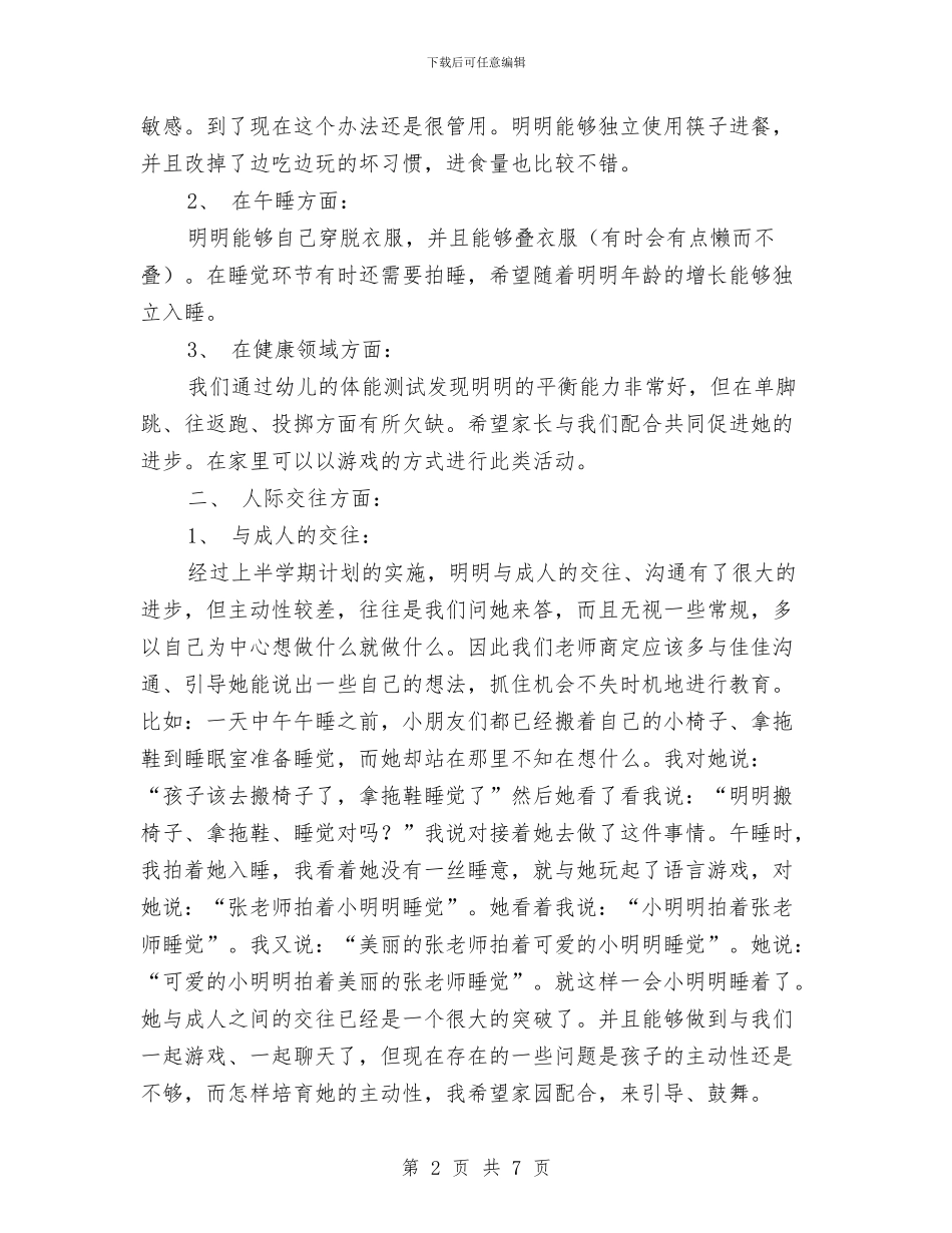 幼儿园特殊幼儿的培养计划与幼儿园环保工作计划汇编_第2页