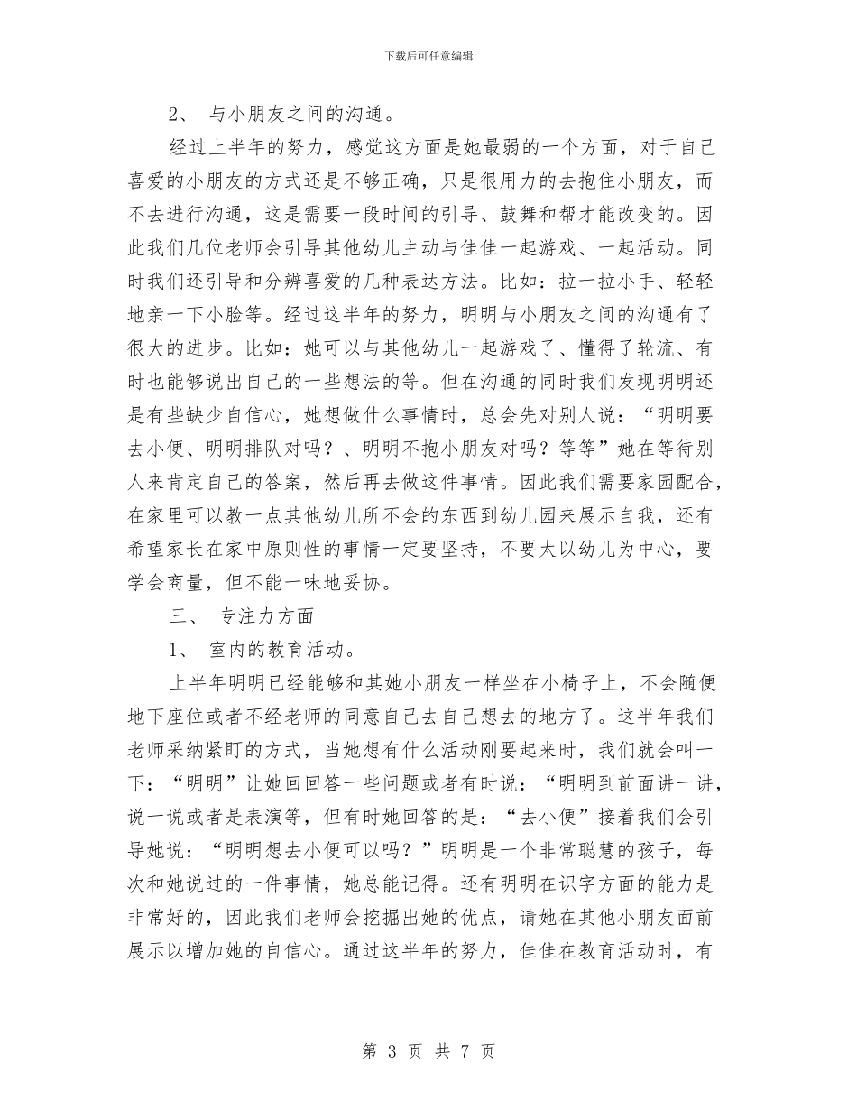 幼儿园特殊幼儿的培养计划与幼儿园环保工作计划汇编_第3页