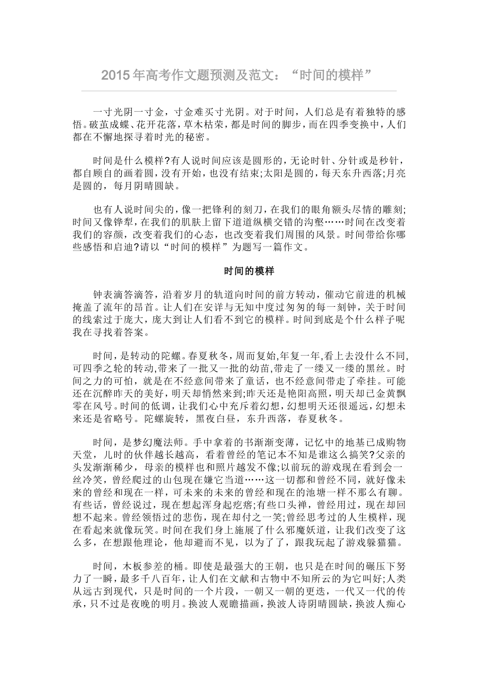 2015年高考作文题预测及范文：“时间的模样”_第1页